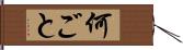 何ごと Hand Scroll