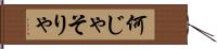 何じゃそりゃ Hand Scroll