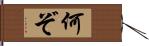 何ぞ Hand Scroll