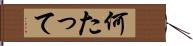 何たって Hand Scroll