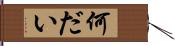 何だい Hand Scroll