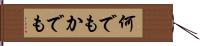 何でもかでも Hand Scroll