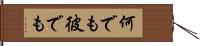 何でも彼でも Hand Scroll