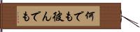 何でも彼んでも Hand Scroll