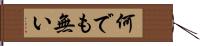 何でも無い Hand Scroll