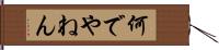 何でやねん Hand Scroll