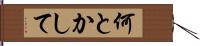 何とかして Hand Scroll