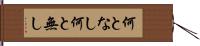 何となし Hand Scroll