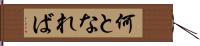 何となれば Hand Scroll