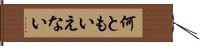 何ともいえない Hand Scroll