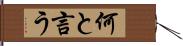 何と言う Hand Scroll