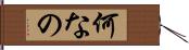 何なの Hand Scroll