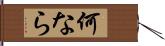 何なら Hand Scroll