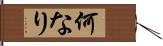 何なり Hand Scroll