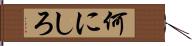 何にしろ Hand Scroll