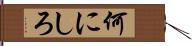 何にしろ Hand Scroll