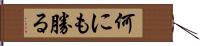 何にも勝る Hand Scroll