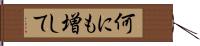 何にも増して Hand Scroll