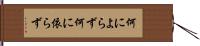 何によらず Hand Scroll