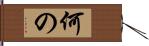 何の Hand Scroll