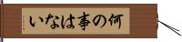 何の事はない Hand Scroll