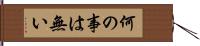 何の事は無い Hand Scroll