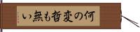 何の変哲も無い Hand Scroll