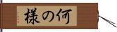 何の様 Hand Scroll