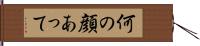 何の顔あって Hand Scroll