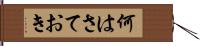 何はさておき Hand Scroll