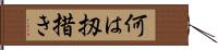 何は扨措き Hand Scroll