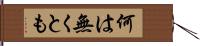 何は無くとも Hand Scroll