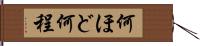 何ほど Hand Scroll