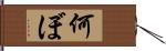 何ぼ Hand Scroll