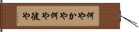 何やかや Hand Scroll