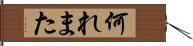 何れまた Hand Scroll