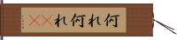 何れ何れ(rK) Hand Scroll