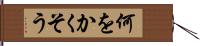 何をかくそう Hand Scroll