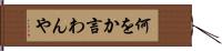 何をか言わんや Hand Scroll