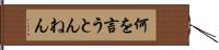 何を言うとんねん Hand Scroll