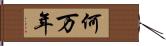 何万年 Hand Scroll