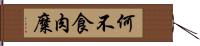 何不食肉糜 Hand Scroll