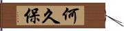 何久保 Hand Scroll