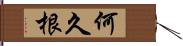 何久根 Hand Scroll