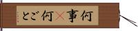 何事(P) Hand Scroll