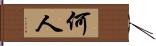 何人 Hand Scroll