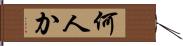 何人か Hand Scroll
