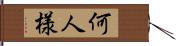 何人様 Hand Scroll
