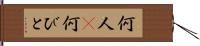 何人(P) Hand Scroll