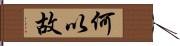 何以故 Hand Scroll
